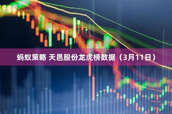 蚂蚁策略 天邑股份龙虎榜数据（3月11日）