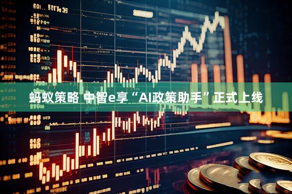 蚂蚁策略 中智e享“AI政策助手”正式上线