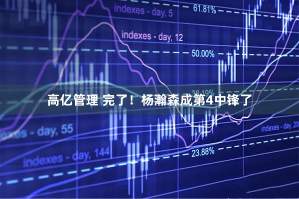 高亿管理 完了！杨瀚森成第4中锋了