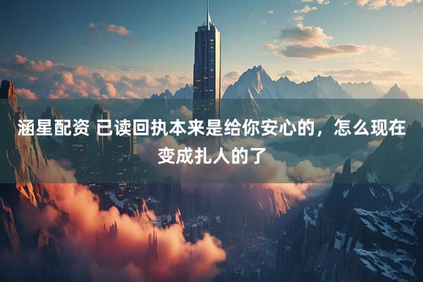 涵星配资 已读回执本来是给你安心的,怎么现在变成扎人的了
