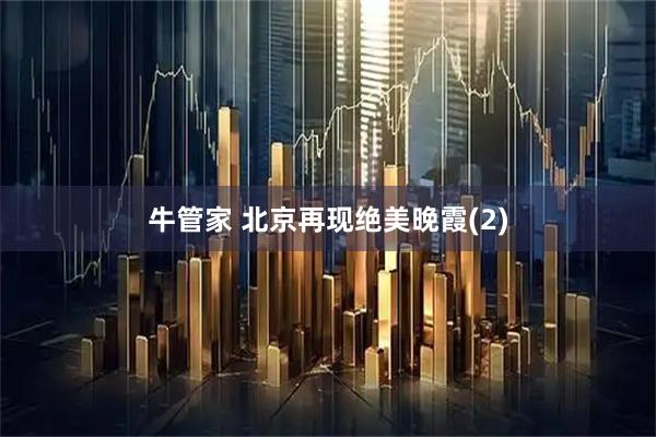 牛管家 北京再现绝美晚霞(2)