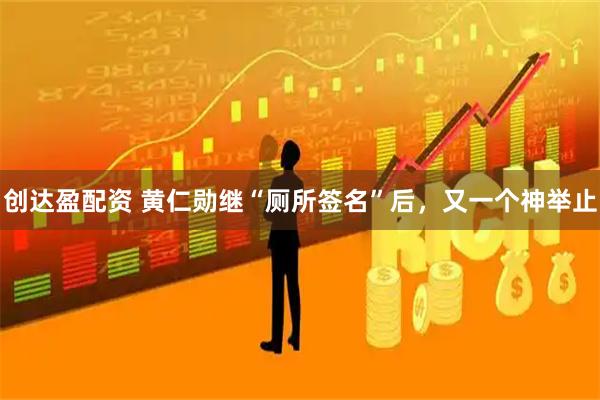 创达盈配资 黄仁勋继“厕所签名”后，又一个神举止