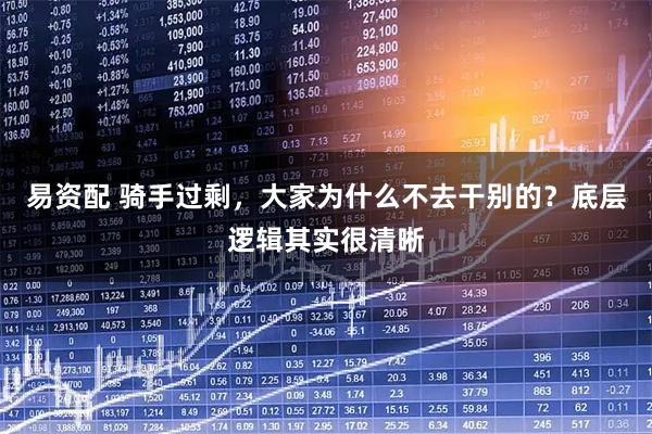易资配 骑手过剩，大家为什么不去干别的？底层逻辑其实很清晰