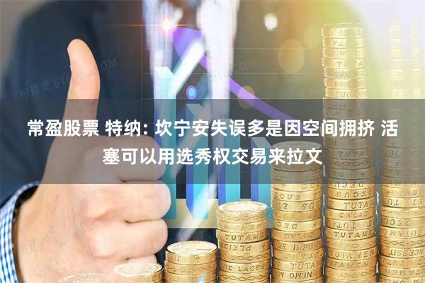 常盈股票 特纳: 坎宁安失误多是因空间拥挤 活塞可以用选秀权交易来拉文