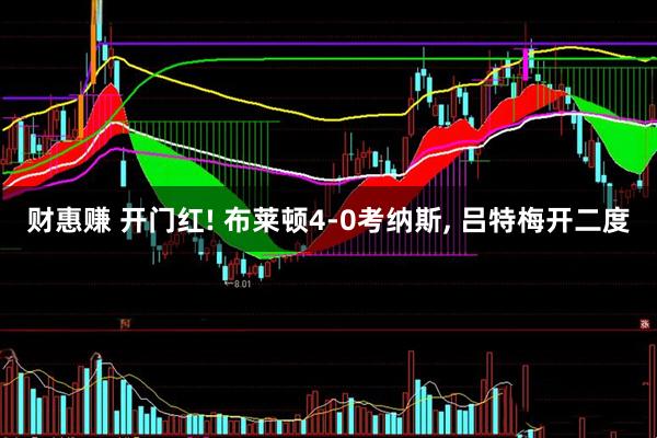 财惠赚 开门红! 布莱顿4-0考纳斯, 吕特梅开二度